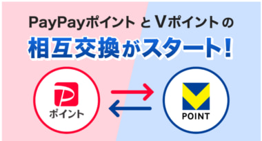 PayPayポイント／Vポイントとの相互交換をスタート、3／24から