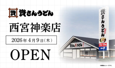 資さんうどん／兵庫県西宮市に「西宮神楽店」4／9オープン