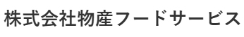 物産フードサービス／三井物産フードソリューションズに4／1付で社名変更
