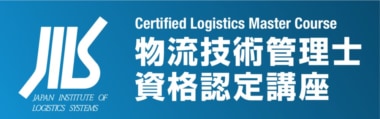 JILS／2026年度「物流技術管理士資格認定講座」受付開始