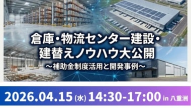 船井総研／「失敗しない！倉庫・物流センター建設・建替えノウハウ大公開セミナー」4／15東京で開催