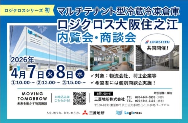 三菱地所／「ロジクロス大阪住之江」内覧会＆商談会4／7・8開催