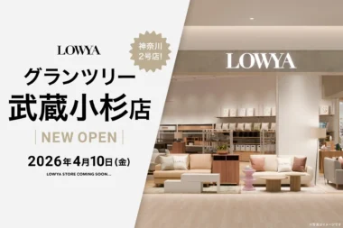 LOWYA／神奈川県2店舗目「グランツリー武蔵小杉店」4／10オープン