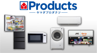 ヤマダHD／SPA商品を「ヤマダプロダクツ」に統一、今春より大型家電を拡充