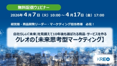 クレオ／セミナー「10年後も選ばれる商品・サービスを作る 未来思考型マーケティング」4／7～17配信