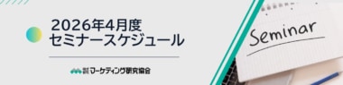 マーケティング研究協会／4月はマーケティング、業界研究など6講座開催
