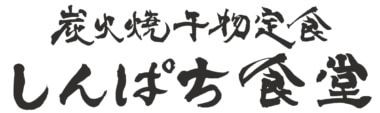 すかいらーくHD／干物定食「しんぱち食堂」買収、資さんうどんに続き低価格帯を強化