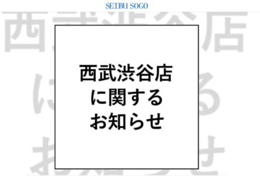 そごう・西武／「西武渋谷店」9／30閉店