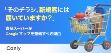 カンリ―／無料レポート公開「食品スーパーがGoogle マップを整備すべき理由」