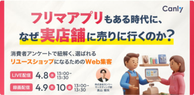 カンリー／選ばれるリユースショップになるためのWeb集客セミナー4／8・9・10開催
