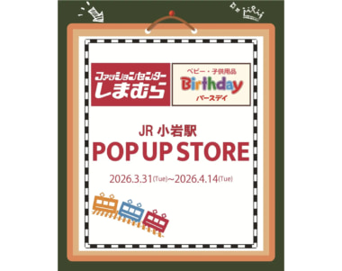 しまむら／JR小岩駅にポップアップストアを3／31オープン、子ども服メイン