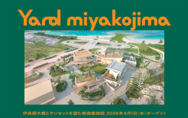 三菱地所など／沖縄・宮古島に商業施設「Yard miyakojima」4／1オープン