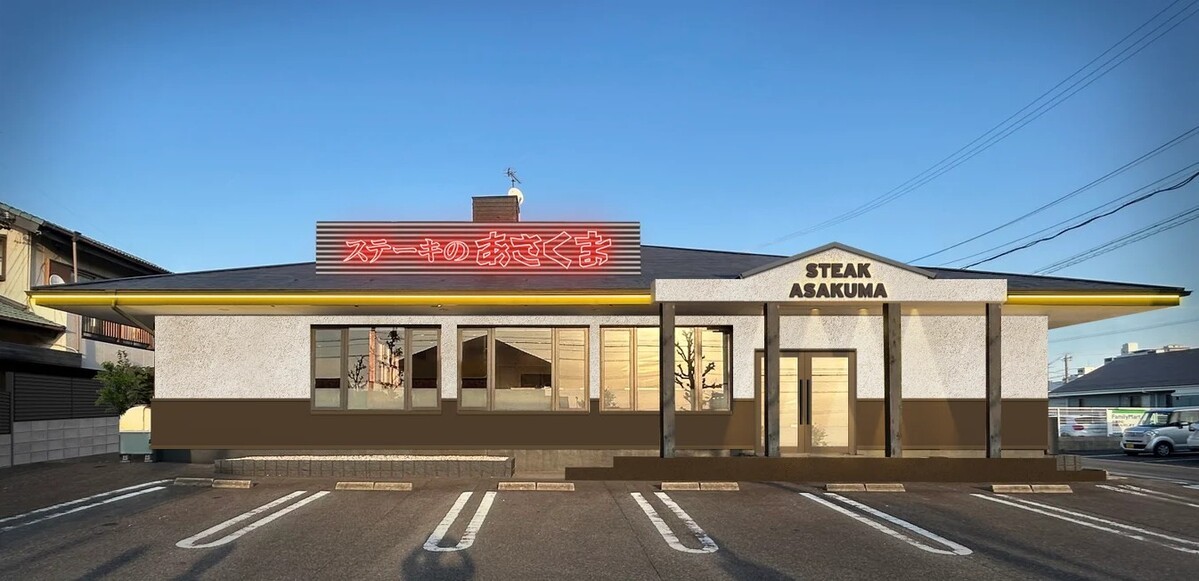 ステーキのあさくま 尾張旭店