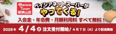 ベイシア／埼玉県「Beisia Town 新狭山店」でネットスーパー4／7開始